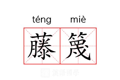 篾造詞|篾字的意思